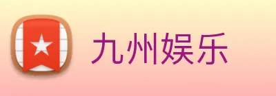 九州娱乐 logo